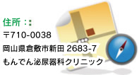 〒710-0834 岡山県倉敷市笹沖390-1 笹沖メディカルビル3F