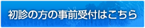 初診の方の事前受付はこちら