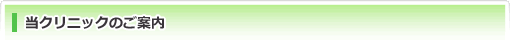 当クリニックのご案内