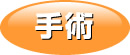 手術